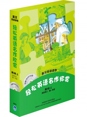 輕松英語名作欣賞(第3級上)