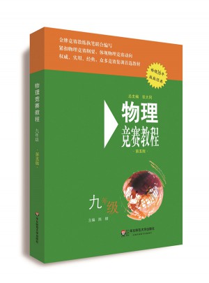 物理競賽教程(第五版) 九年級