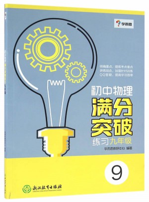 學而思-初中物理滿分突破練習九年級