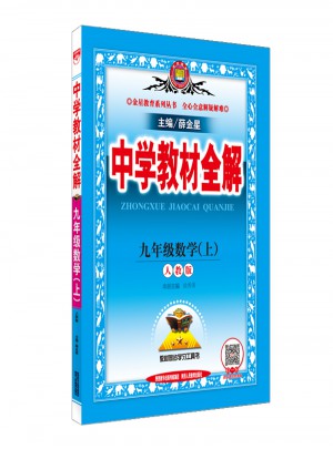 2017秋 中學(xué)教材全解 九年級數(shù)學(xué)上