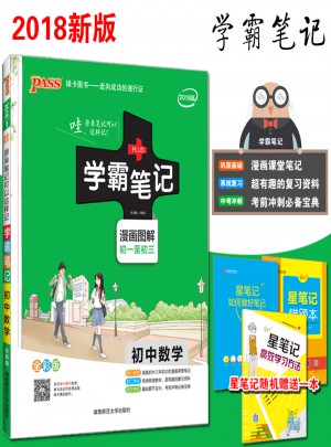 2018版學(xué)霸筆記初中數(shù)學(xué) 人教版 漫畫圖解全彩版 初一二三通用數(shù)學(xué)知識手冊