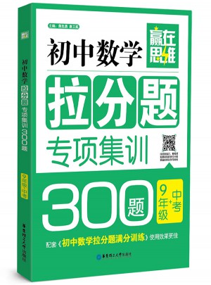 贏在思維·初中數(shù)學(xué)拉分題專項集訓(xùn)300題（9年級+中考）