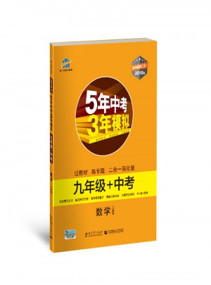 數(shù)學(xué) 九年級+中考 人教版 5年中考3年模擬 2018版 新中考備考二合一 曲一線科學(xué)備考