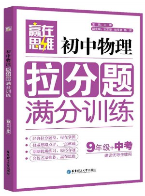 贏在思維·初中物理拉分題滿分訓練（9年級+中考）