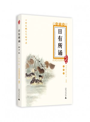 親近母語：日有所誦初中版·九年級(jí)
