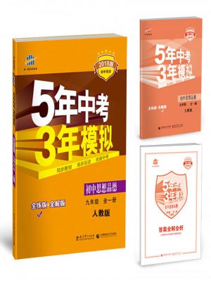 初中思想品德 九年級(jí)全一冊(cè) 人教版 2018版初中同步 5年中考3年模擬