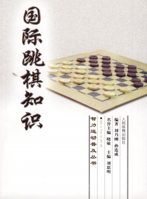 智力運動普及叢書：國際跳棋知識