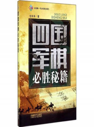 四國軍棋必勝秘籍