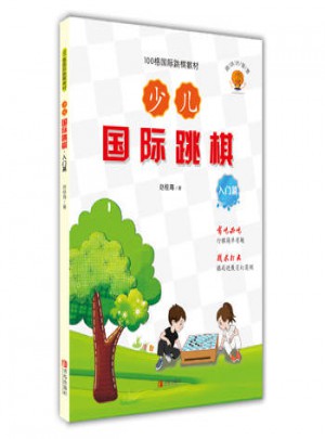 少兒國際跳棋·入門篇