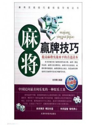 麻將贏牌技巧(珍藏版)