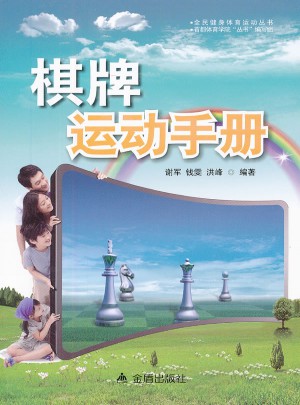 棋牌運動手冊