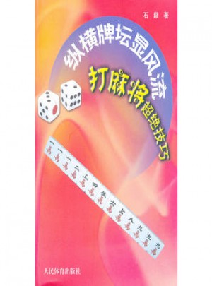 縱橫牌壇顯：打麻將超絕技巧