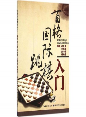 百格國際跳棋入門