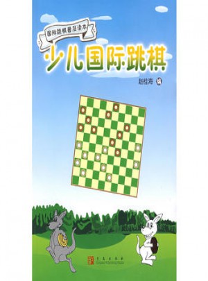 少兒國際跳棋