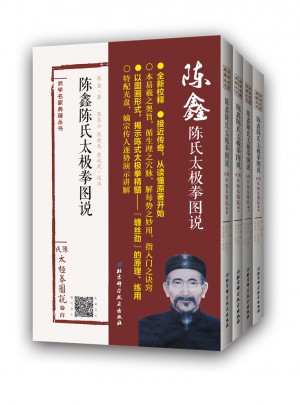 陳鑫陳氏太極拳圖說