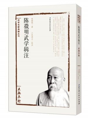 陳微明武學輯注·太極拳術