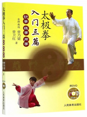 太極拳入門三篇