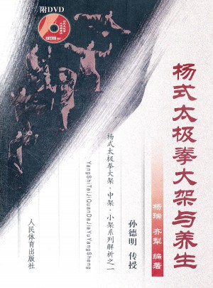 楊式太極拳大架與養生