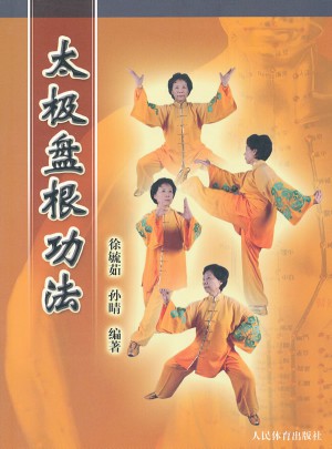 太極盤根功法