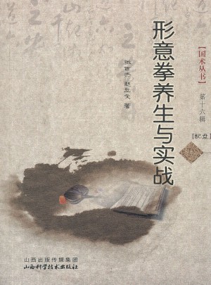 形意拳養生與實戰