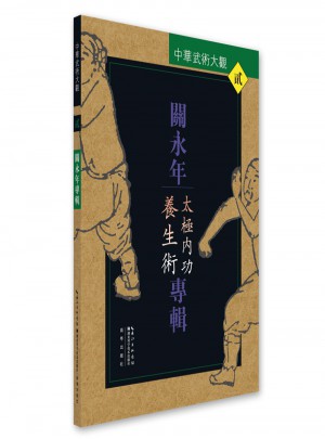 中華武術大觀2：關永年專輯(太極內功養生術)