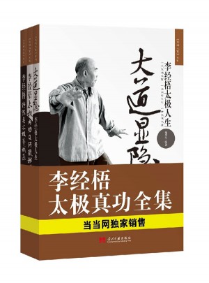 李經梧太極真功全集（全3本）