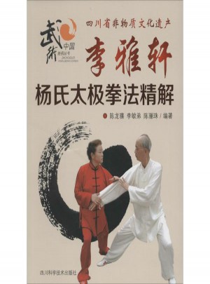 李雅軒楊氏太極拳法精解