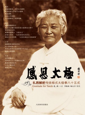 感恩太極·扎西解析傳統楊式太極拳八十五式