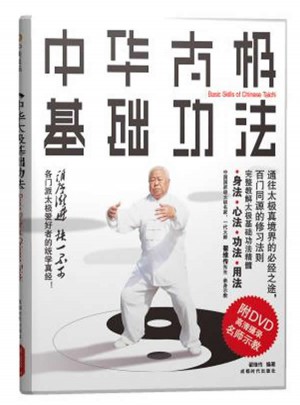 中華太極基礎功法 書+DVD