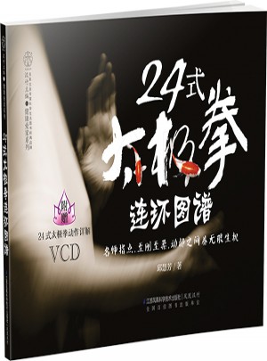 24式太極拳連環圖譜（漢竹）