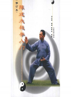陳式太極拳入門(修訂本)