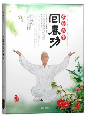 太極養生回春功