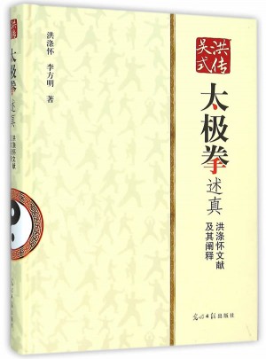 洪傳吳式太極拳述真:洪滌懷文獻(xiàn)及其闡釋