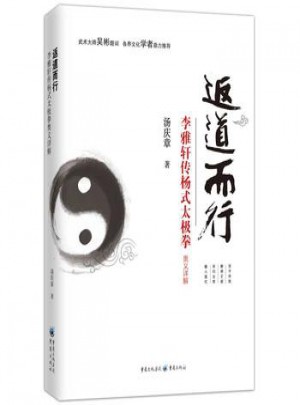 返道而行:李雅軒傳楊式太極拳奧義詳解