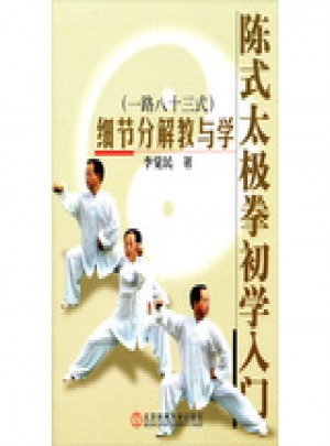 陳式太極拳（一路八十三式）初學(xué)入門(mén)·細(xì)節(jié)分解教與學(xué)