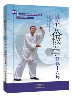 吳式太極拳經(jīng)典十六式