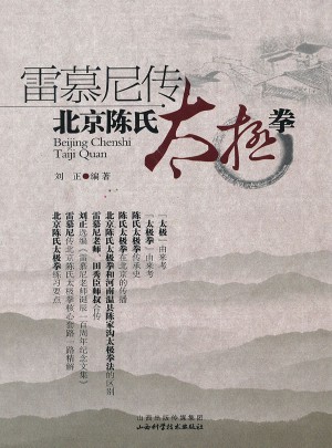 雷慕尼傳·北京陳氏太極拳
