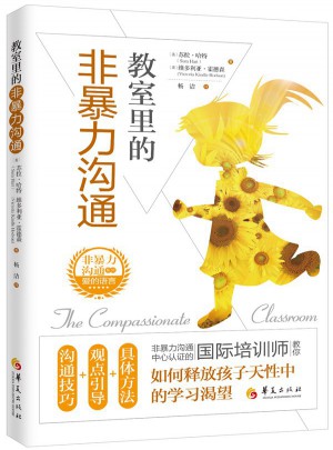 教室里的非暴力溝通