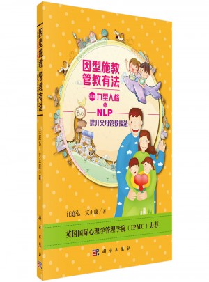 因型施教管教有法·活用九型人格與NLP提升父母管教技法