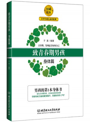 致青春期男孩：身體篇