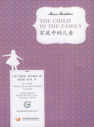 家庭中的兒童（蒙臺梭利教育原著全譯本）