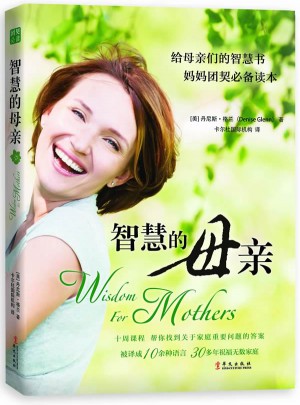 智慧的母親：給母親們的智慧書