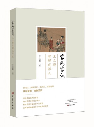 家風(fēng)家訓(xùn)：王立群智解成語6