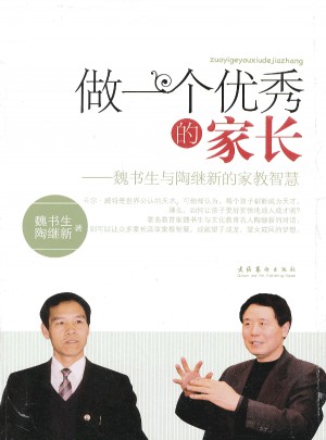 做一個的家長·魏書生與陶繼新的家教智慧
