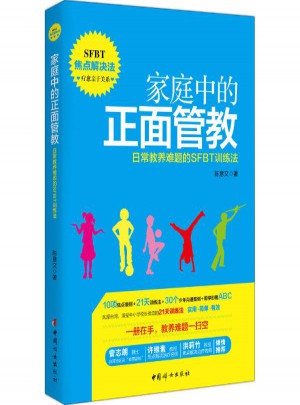 家庭中的正面管教:日常教養(yǎng)難題的SFBT訓(xùn)練法