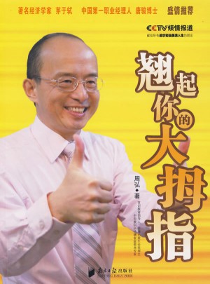 周弘：翹起你的大拇指