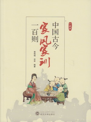 中國古今家風家訓一百則