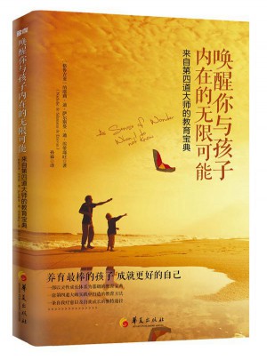 喚醒你與孩子內在的無限可能：來自第四道大師的教育寶典