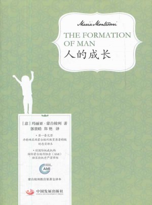 人的成長（蒙臺梭利教育原著全譯本）