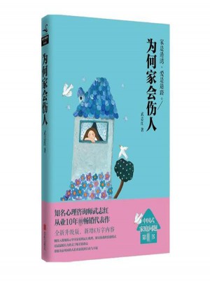 為何家會傷人